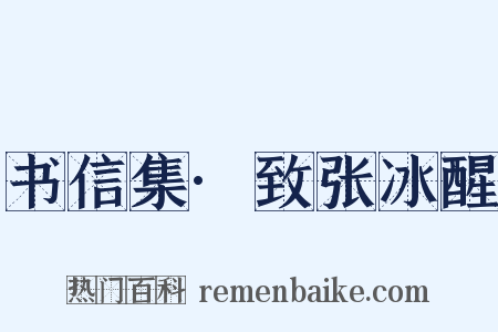 书信集·致张冰醒是什么意思的图片
